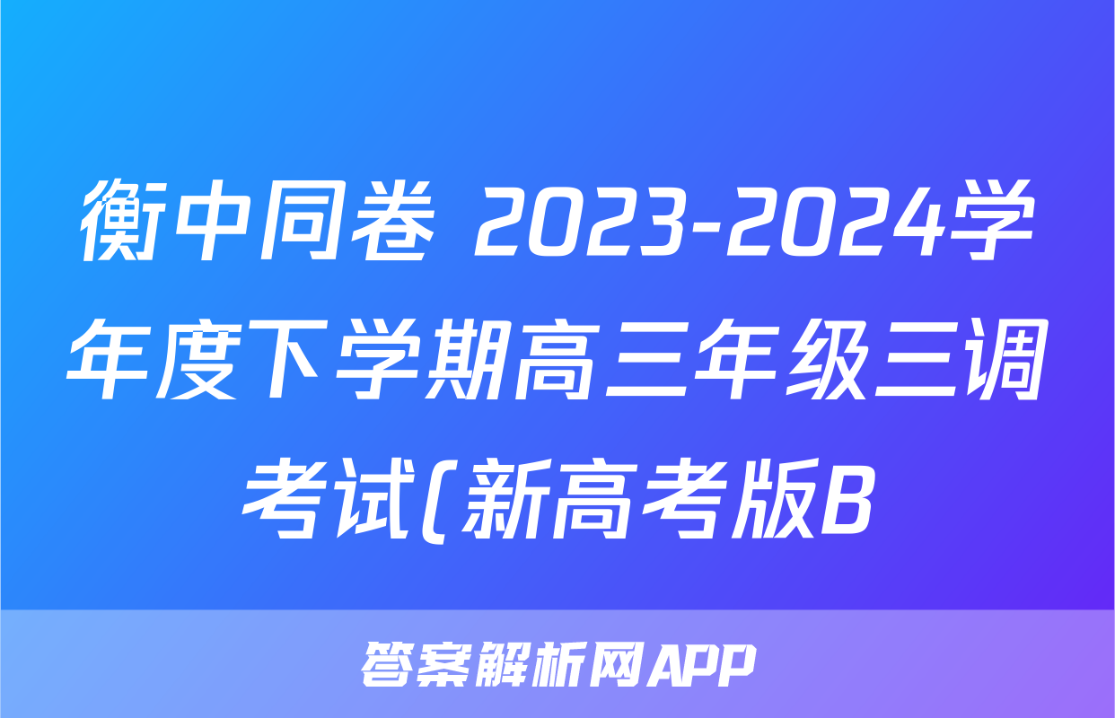 衡中同卷 2023-2024学年度下学期高三年级三调考试(新高考版B)数学试题